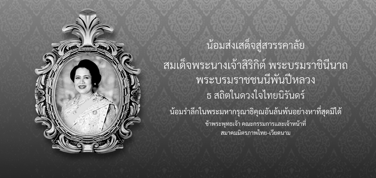 สมาคมมิตรภาพไทย - เวียดนาม