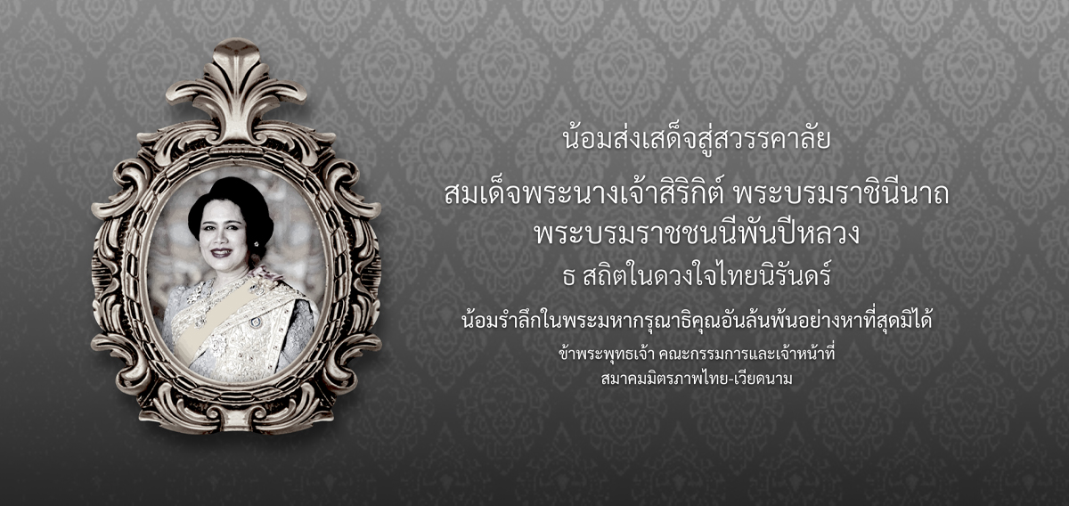 สมาคมมิตรภาพไทย - เวียดนาม