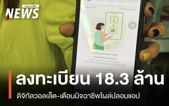 ดิจิทัลวอลเล็ต 18.3 ล้านคน-เตือนแอปปลอมโผล่