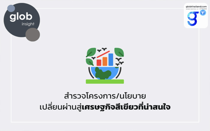 สำรวจโครงการ/นโยบายเปลี่ยนผ่านสู่เศรษฐกิจสีเขียวที่น่าสนใจ
