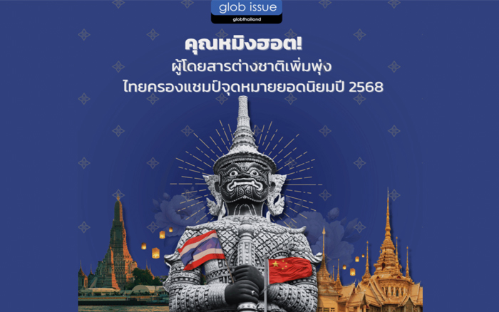 คุณหมิงฮอต! ผู้โดยสารต่างชาติเพิ่มพุ่ง ไทยครองแชมป์จุดหมายยอดนิยมปี 2568