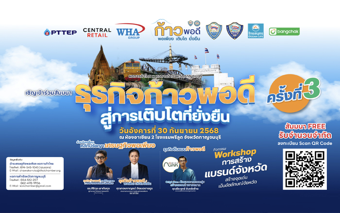 เชิญร่วมสัมมนา ธุรกิจก้าวพอดี สู่การเติบโตอย่างยั่งยืน ครั้งที่ 3 ณ จังหวัดกาญจนบุรี