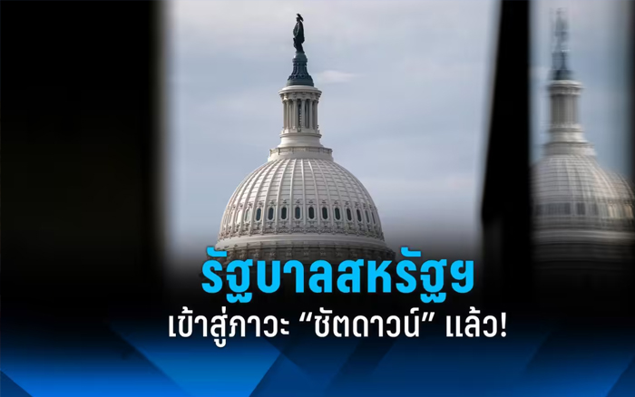 รัฐบาลสหรัฐชัตดาวน์ ครั้งแรกในรอบเกือบ 7 ปี