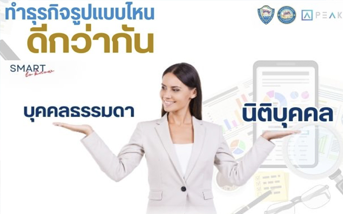 Smart to Know: นิติบุคคล vs บุคคลธรรมดา ทำธุรกิจรูปแบบไหนดีกว่ากัน