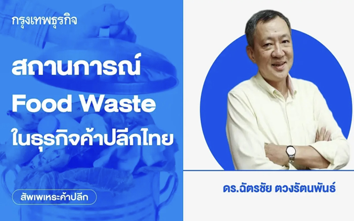 สถานการณ์ Food Waste ในธุรกิจค้าปลีกไทย