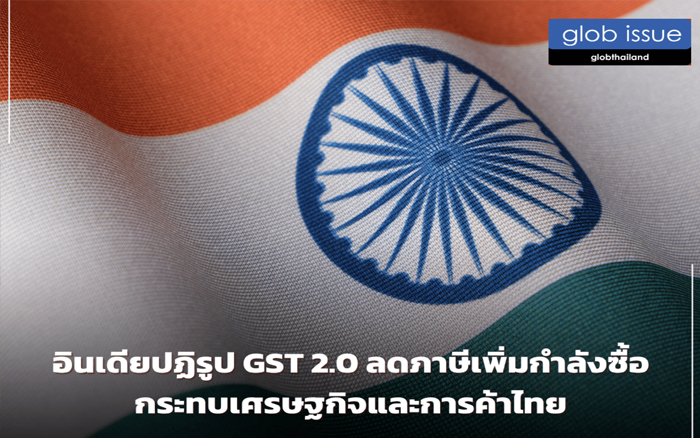 อินเดียปฏิรูป GST 2.0 ลดภาษีเพิ่มกำลังซื้อ กระทบเศรษฐกิจและการค้าไทย