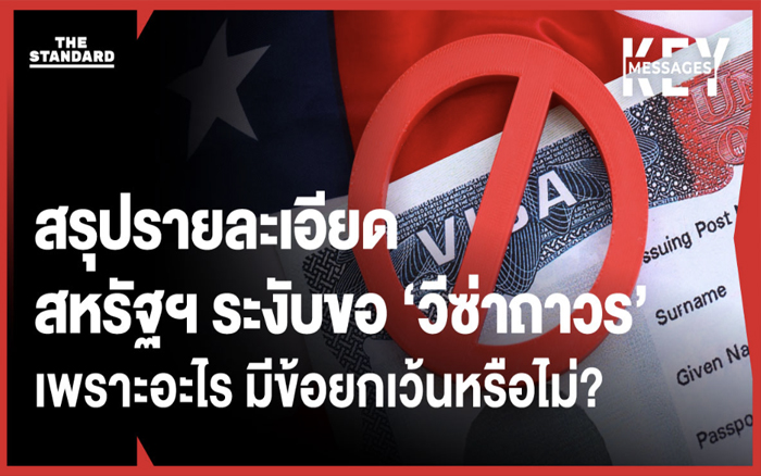 สรุปรายละเอียดสหรัฐฯ ระงับการขอ 