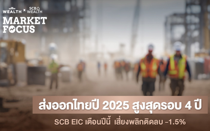 ส่งออกไทยปี 2025 ปิดฉากสวยโต 12.9% สูงสุดรอบ 4 ปี รับอานิสงส์ AI-อิเล็กทรอนิกส์พุ่ง แต่ SCB EIC เตือนปี 2026 เสี่ยงพลิกติดลบ -1.5% จากปัจจัยฐานสูงและพิษภาษีทรัมป์เต็มรูปแบบ