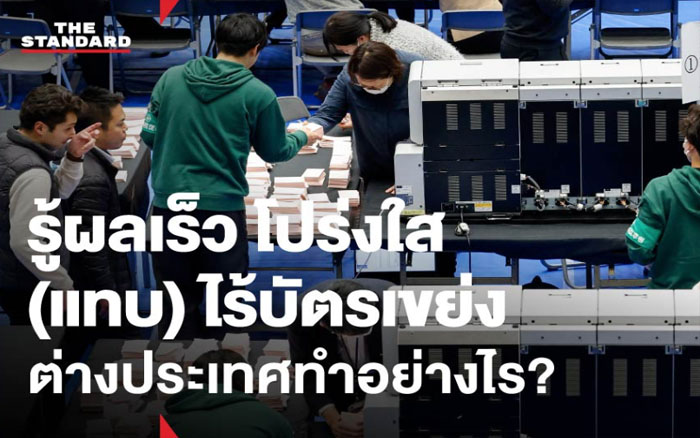 ระบบเลือกตั้งต่างประเทศ ป้องกันบัตรเขย่ง โกงนับคะแนน ทำได้อย่างไร?