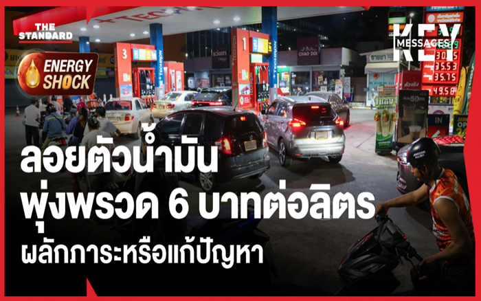 เมื่อรัฐปล่อยลอยตัวน้ำมันพุ่งพรวด 6 บาทต่อลิตร ผลักภาระหรือแก้ปัญหา