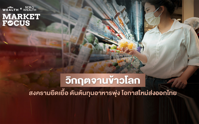 วิกฤตจานข้าวโลก สงครามยืดเยื้อดันต้นทุนอาหารพุ่งโอกาสใหม่ส่งออกไทย