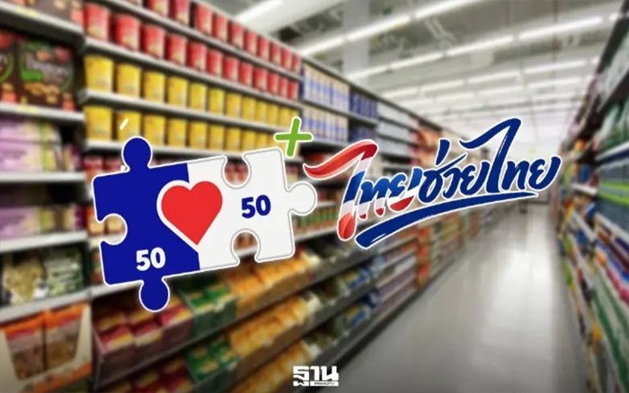 คนละครึ่งพลัส กับ ไทยช่วยไทยพลัส มีความเหมือนและต่างอย่างไร เช็คที่นี่