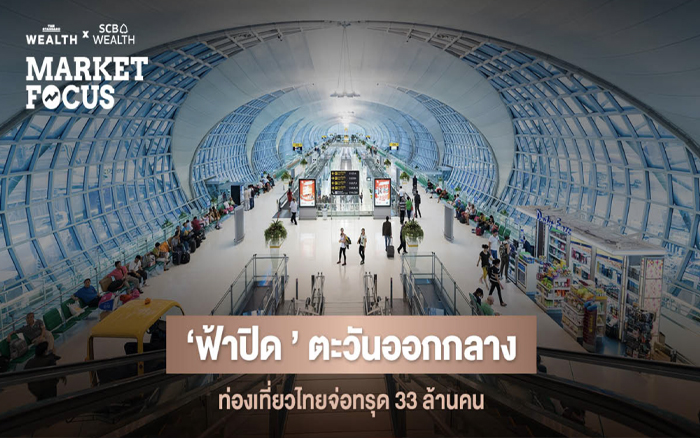 วิกฤตตะวันออกกลางทำน่านฟ้าสะดุด! ฉุดยอดต่างชาติเที่ยวไทยปี 2026 เหลือ 33.2 ล้านคน จับตา 