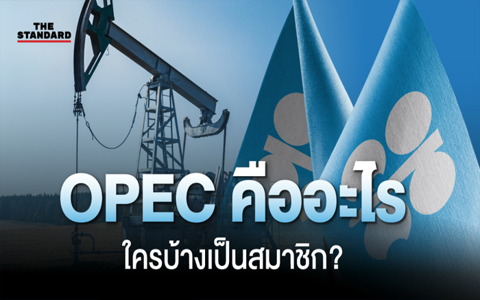 OPEC คืออะไร ประเทศไหนเป็นสมาชิกบ้าง
