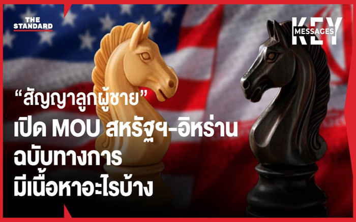 เปิด 14 MOU สันติภาพ ‘สหรัฐฯ-อิหร่าน’ ฉบับทางการ ทรัมป์ลงนามแล้ว เตรียมเปิดโต๊ะเจรจาต่อ 60 วัน