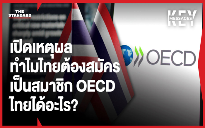 เปิดเหตุผลทำไมไทยต้องสมัครเป็นสมาชิก OECD ไทยได้อะไร