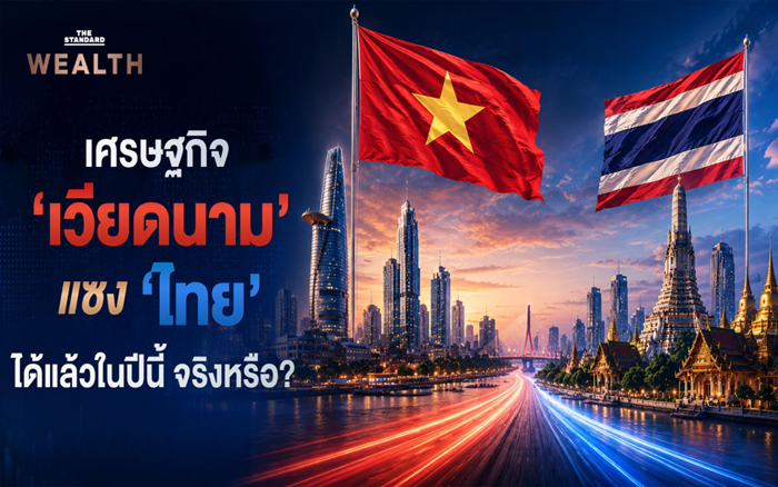 เศรษฐกิจ ‘เวียดนาม’ แซง ‘ไทย’ ได้แล้วในปีนี้ แย่แค่ไหน?