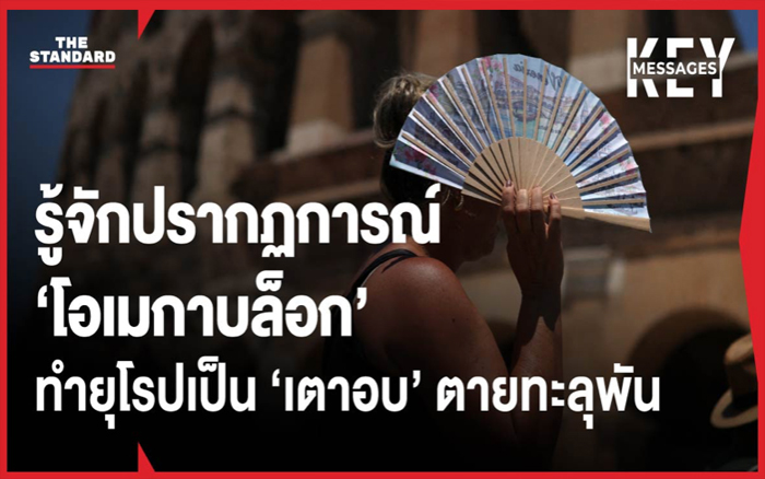 โอเมกาบล็อก โลกเดือด เมืองไม่พร้อม ทำไม ‘ยุโรป’ จึงร้อนหนักครั้งประวัติศาสตร์