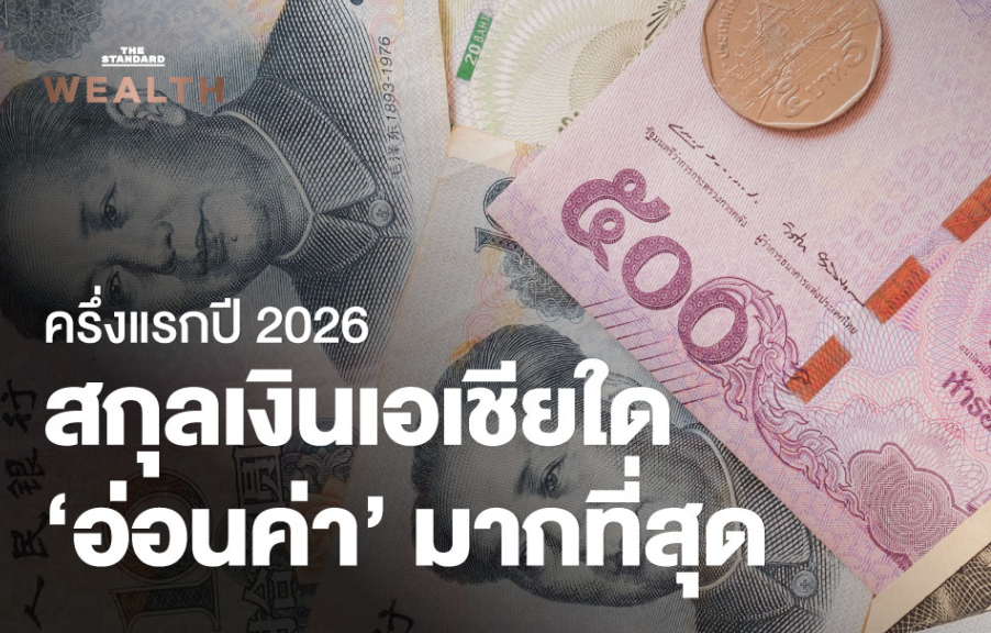 ส่อง ‘สกุลเงินเอเชีย’ ครึ่งแรกปี 2026 ‘เงินบาท’ อ่อนค่าเป็นอันดับต้นภูมิภาค แนวโน้มระยะข้างหน้าจะเป็นอย่างไร?