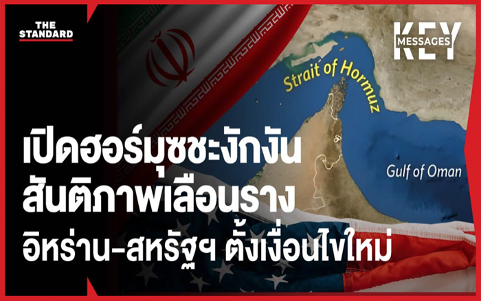 เปิดฮอร์มุซชะงักงัน สันติภาพเลือนราง หลังอิหร่าน-สหรัฐฯ ตั้งเงื่อนไขใหม่ในการเจรจา เรารู้อะไรบ้าง?
