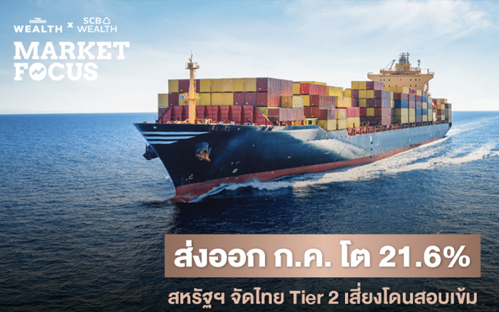 ส่งออก ก.ค. โต 21.6% SCB EIC ปรับเป้าทั้งปีพุ่ง 16% ชี้จุดสุ่มเสี่ยงไทยติด Tier 2 รายงานสหรัฐฯ อาจโดนตรวจสอบถิ่นกำเนิดสินค้าเข้มงวด