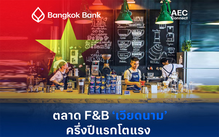 ตลาด F&B เวียดนาม ครึ่งปีแรกโตแรง