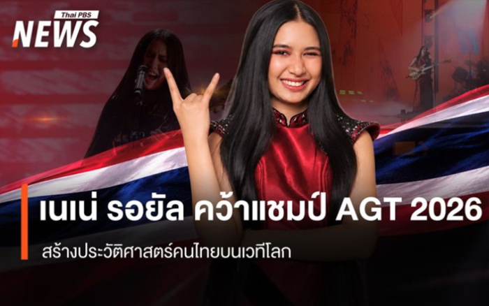"เนเน่ รอยัล" คว้าแชมป์ AGT 2026 สร้างประวัติศาสตร์คนไทยบนเวทีโลก