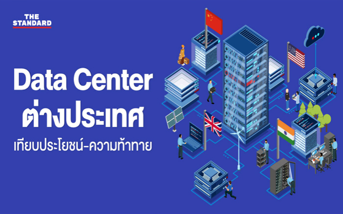 เทียบประโยชน์-ความท้าทาย Data Center ต่างประเทศ