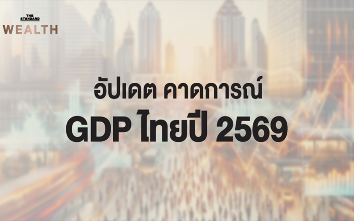 อัปเดต ประมาณการ GDP ไทยปี 2569