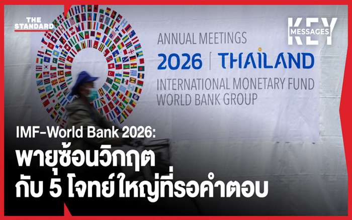 IMF-World Bank 2026: พายุซ้อนวิกฤต กับ 5 โจทย์ใหญ่ที่รอคำตอบ