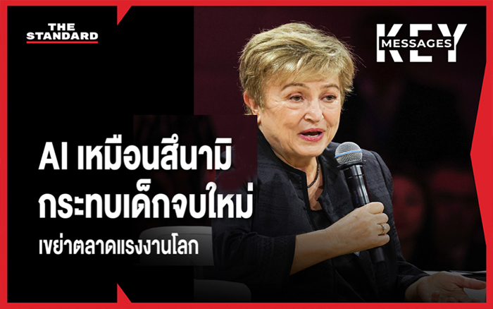 IMF ชี้ AI เปลี่ยนตลาดแรงงาน ห่วงเด็กจบใหม่ หางานยาก ไร้โอกาสเริ่มต้นอาชีพ