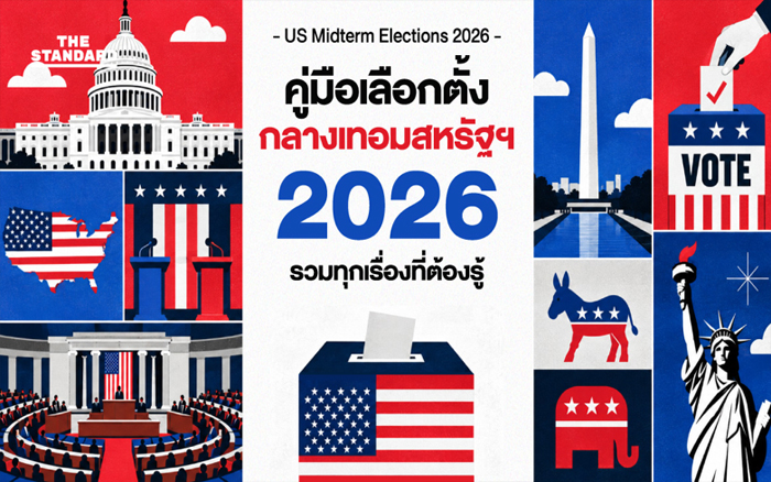 คู่มือเลือกตั้ง 101: คู่มือเลือกตั้งกลางเทอมสหรัฐฯ 2026 และสิ่งที่เราต้องรู้
