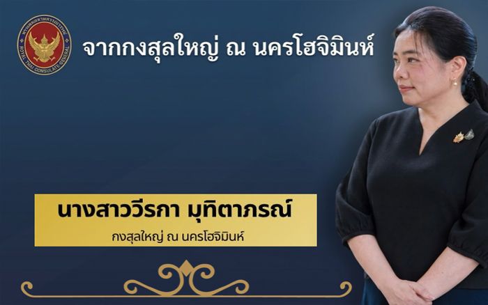 สารถึงชุมชนไทย  จากกงสุลใหญ่ ณ นครโฮจิมินห์